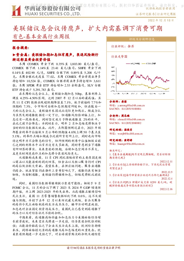 有色-基本金属行业周报：美联储议息会议传鹰声，扩大内需基调下消费可期