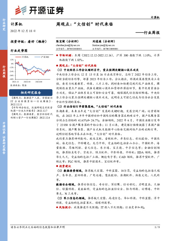 计算机周观点：“大信创”时代来临