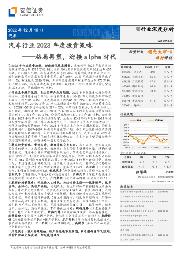 汽车行业2023年度投资策略：格局再塑，迎接alpha时代