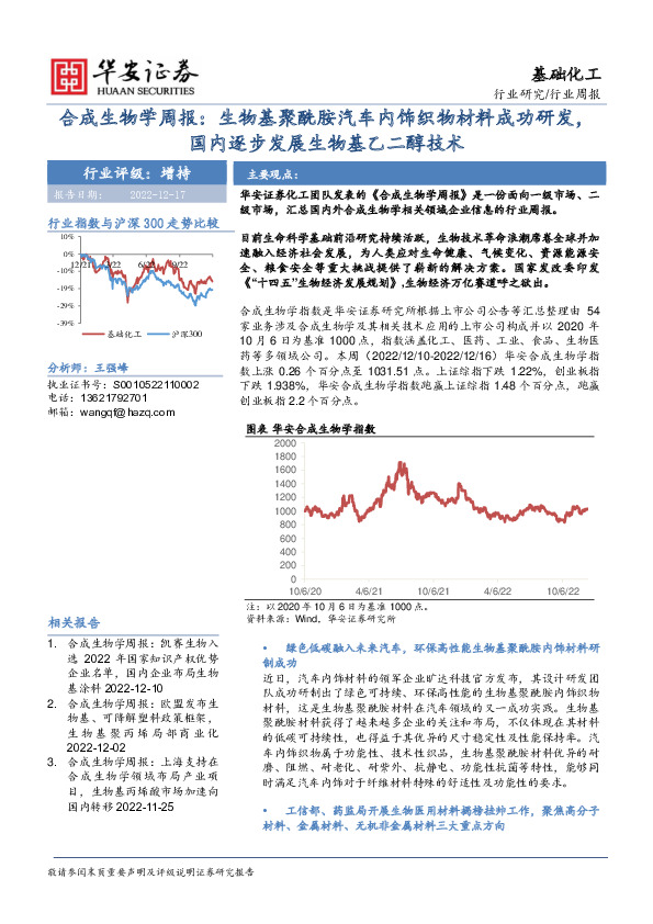 合成生物学周报：生物基聚酰胺汽车内饰织物材料成功研发，国内逐步发展生物基乙二醇技术