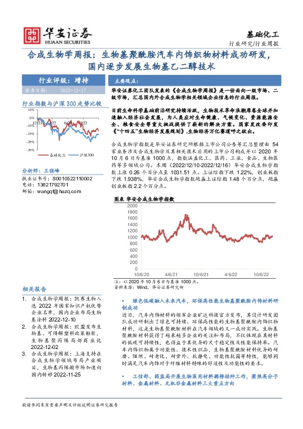 合成生物学周报：生物基聚酰胺汽车内饰织物材料成功研发，国内逐步发展生物基乙二醇技术