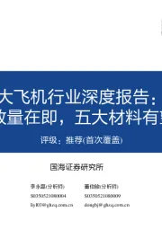 大飞机行业深度报告：C919放量在即，五大材料有望受益