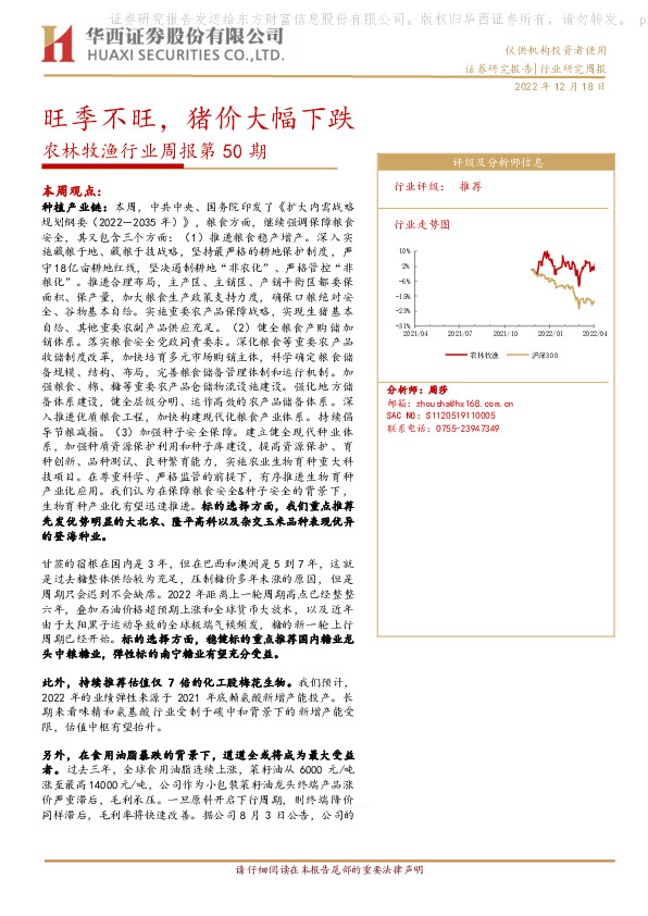 农林牧渔行业周报第50期：旺季不旺，猪价大幅下跌