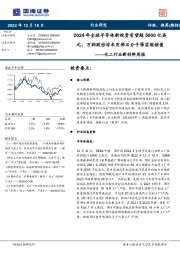 化工行业新材料周报：2024年全球半导体新投资有望超5000亿美元，万润股份非车用沸石分子筛实现销售