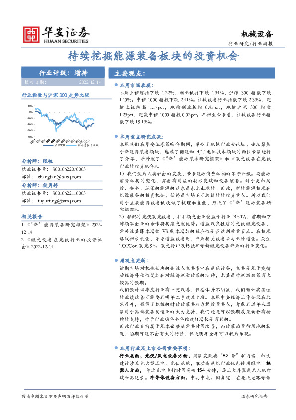 机械设备行业周报：持续挖掘能源装备板块的投资机会