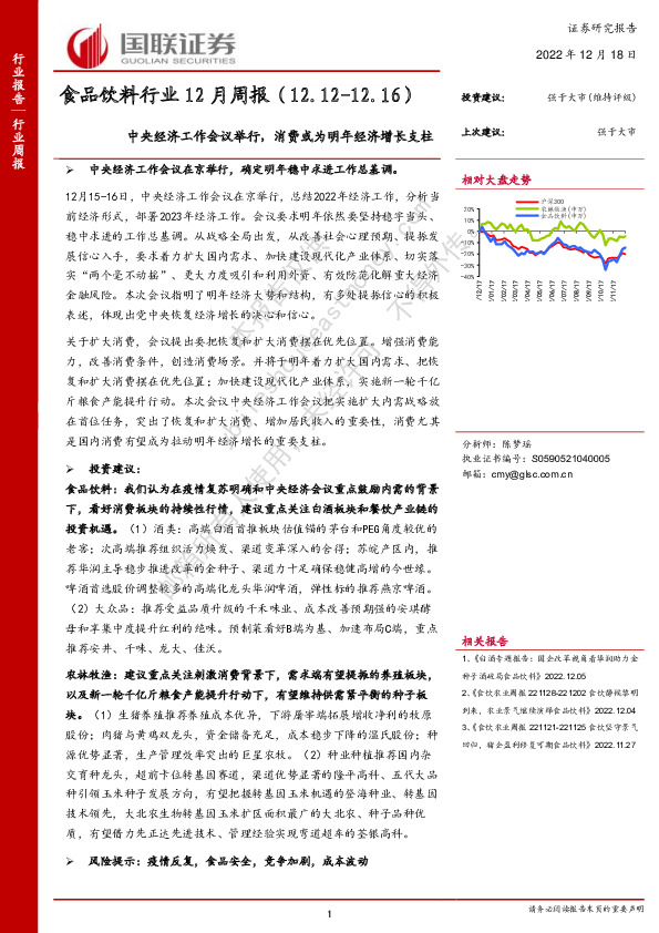 食品饮料行业12月周报：中央经济工作会议举行，消费或为明年经济增长支柱