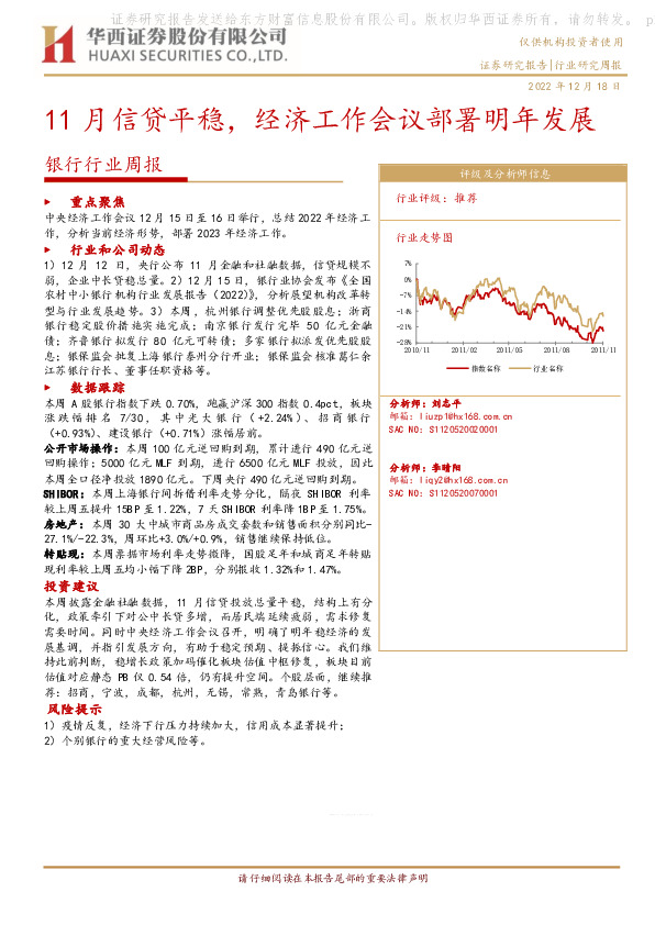 银行行业周报：11月信贷平稳，经济工作会议部署明年发展