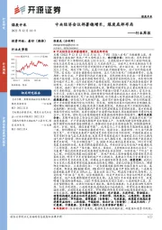 煤炭开采行业周报：中央经济会议部署稳增长，煤炭底部布局