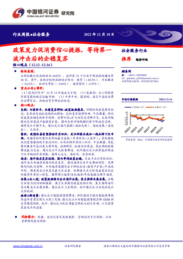 社会服务行业周报：政策发力促消费信心提振，等待第一波冲击后的企稳复苏