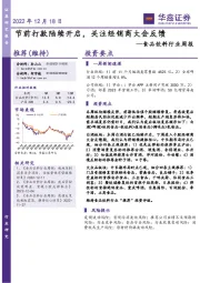 食品饮料行业周报：节前打款陆续开启，关注经销商大会反馈