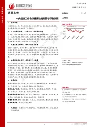 医药生物：中央经济工作会议保障生育和养老行业发展