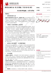 医药生物行业12月周报：关注医疗新基建、生育与养老