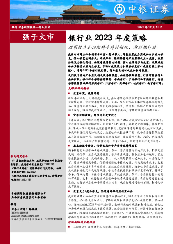 银行业2023年度策略：政策效力和预期转变持续催化，看好银行股