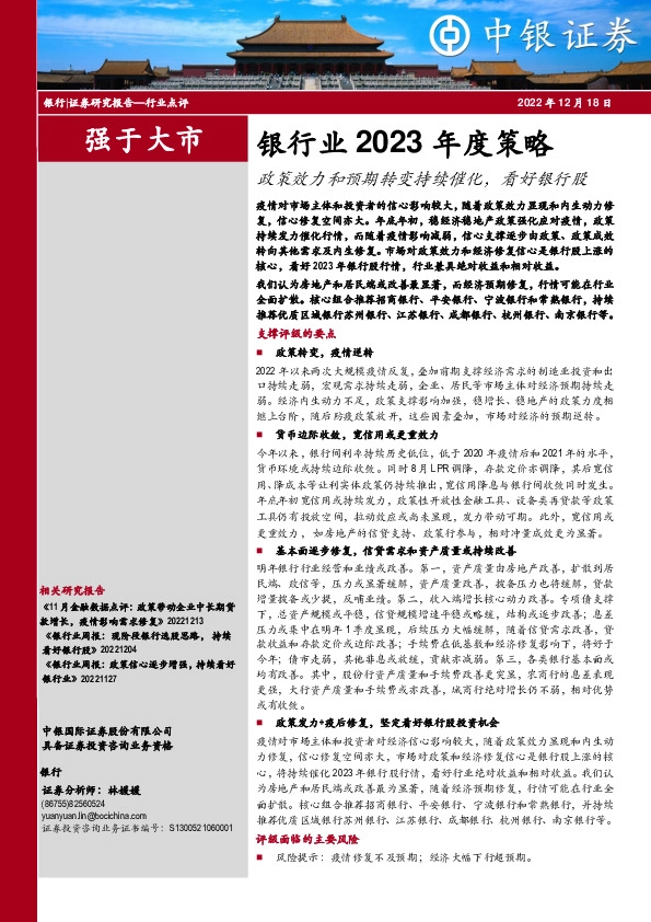 银行业2023年度策略：政策效力和预期转变持续催化，看好银行股