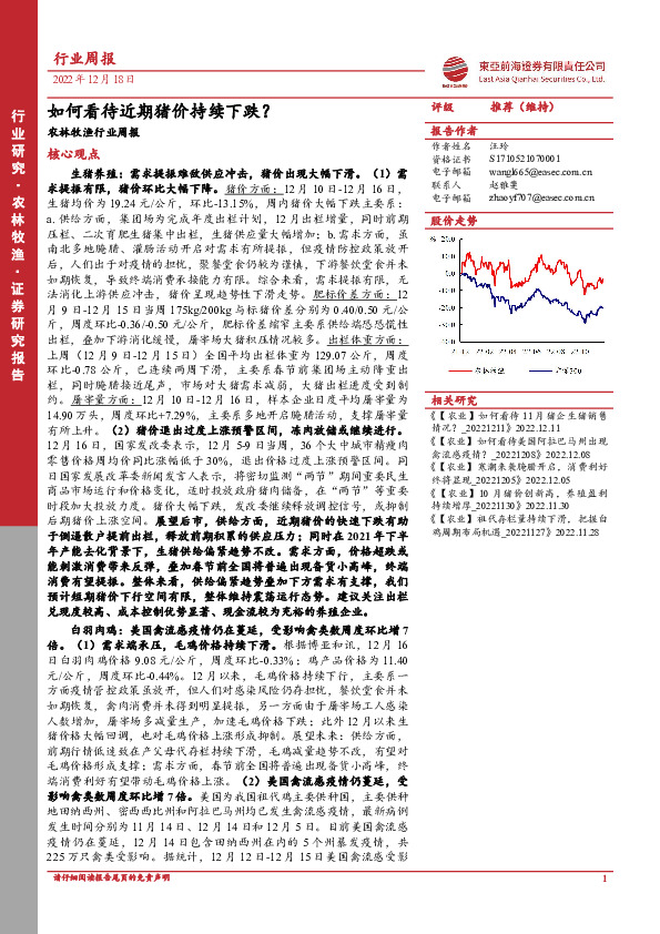 农林牧渔行业周报：如何看待近期猪价持续下跌？
