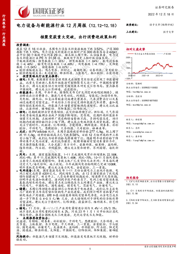 电力设备与新能源行业12月周报：核聚变获重大突破，出行消费迎政策红利