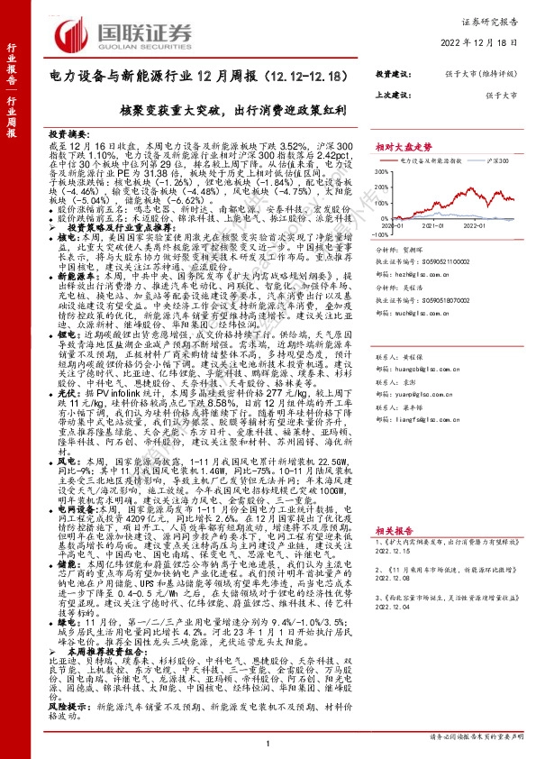 电力设备与新能源行业12月周报：核聚变获重大突破，出行消费迎政策红利