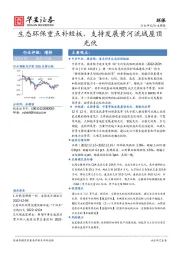 环保行业周报：生态环保重点补短板，支持发展黄河流域屋顶光伏