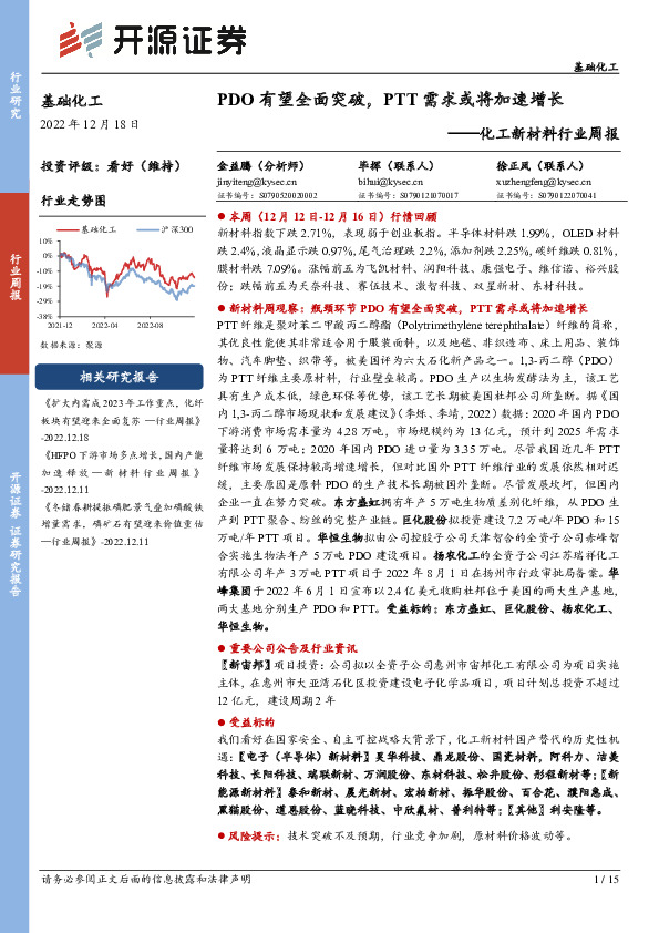 化工新材料行业周报：PDO有望全面突破，PTT需求或将加速增长