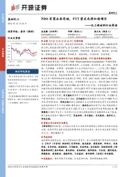 化工新材料行业周报:PDO有望全面突破,PTT需求或将加速增长