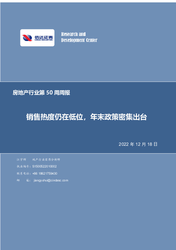 房地产行业第50周周报：销售热度仍在低位，年末政策密集出台