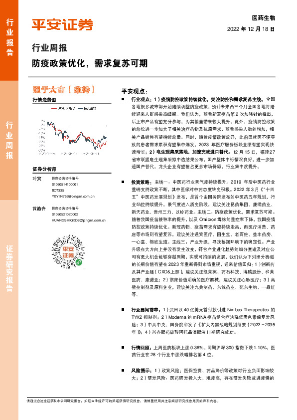 医药生物行业周报：防疫政策优化，需求复苏可期