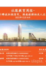 社服教育周报:PCAOB审计释放积极信号,海南旅游相关人次恢复显著