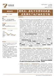 建筑材料周观点：居民中长贷环比改善，政策催化下地产链恢复可期