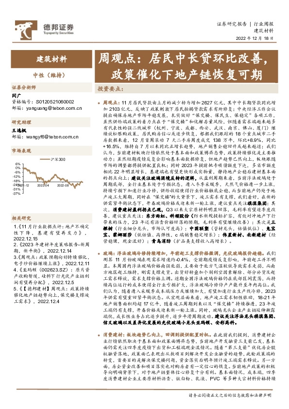 建筑材料周观点：居民中长贷环比改善，政策催化下地产链恢复可期
