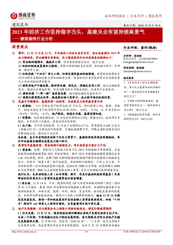 建筑装饰行业分析：2023年经济工作坚持稳字当头，基建央企有望持续高景气