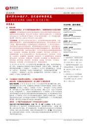 食饮行业周报（2022年12月第3期）：贵州茅台加速扩产，坚定看好场景恢复