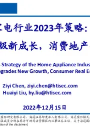 家电行业2023年策略：制造升级新成长，消费地产齐修复