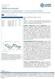 中国汽车:Open AI发布AI对话模型Chat GPT,开启生成式AI商业化新机遇