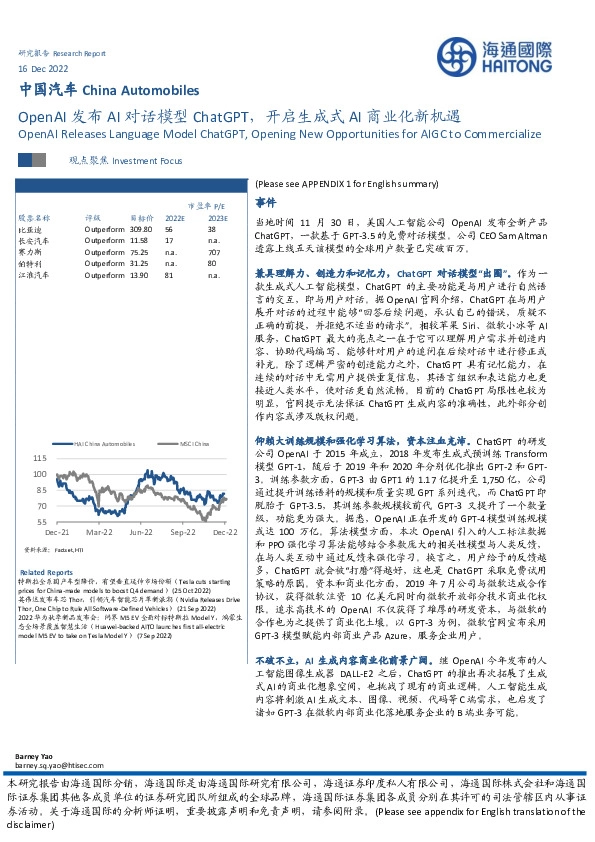 中国汽车:Open AI发布AI对话模型Chat GPT,开启生成式AI商业化新机遇