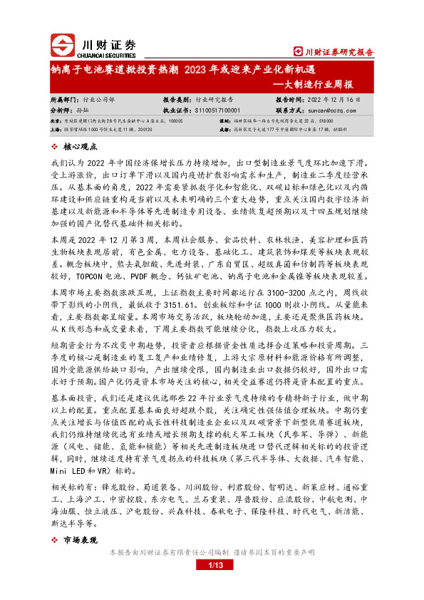大制造行业周报：钠离子电池赛道掀投资热潮2023年或迎来产业化新机遇