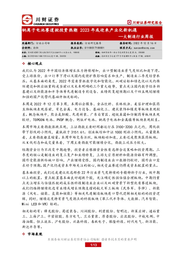 大制造行业周报：钠离子电池赛道掀投资热潮2023年或迎来产业化新机遇