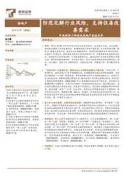 中央经济工作会议房地产表述点评：防范化解行业风险，支持住房改善需求