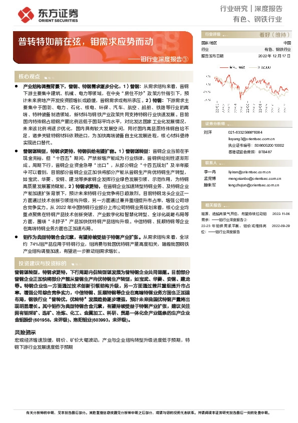 钼行业深度报告③：普转特如箭在弦，钼需求应势而动