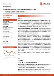 电力设备新能源行业周报:当前配置锂电和电网,明年持续看好储能和0-1赛道