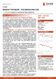 对2022中央经济工作会议房地产相关内容的点评:确保房地产市场平稳发展,防范化解优质头部房企风险