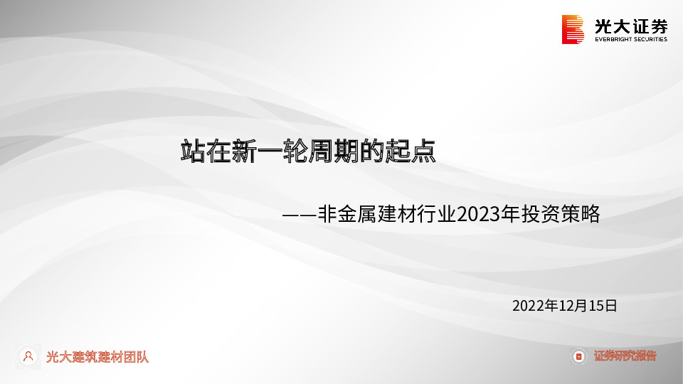 非金属建材行业2023年投资策略：站在新一轮周期的起点