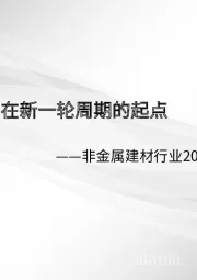 非金属建材行业2023年投资策略：站在新一轮周期的起点