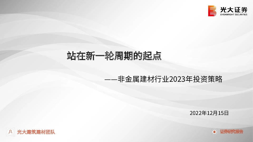 非金属建材行业2023年投资策略：站在新一轮周期的起点