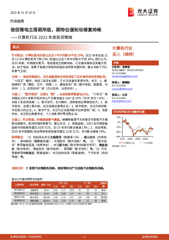 计算机行业2023年度投资策略：信创落地主周期来临，期待估值轮动修复持续