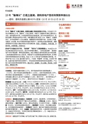 建材、建筑及基建公募REITs周报:23年“稳增长”仍是主基调,期待房地产宽松政策新举措出台