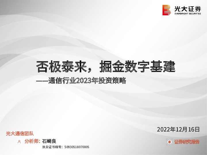 通信行业2023年投资策略：否极泰来，掘金数字基建