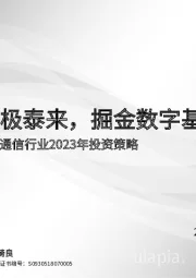 通信行业2023年投资策略：否极泰来，掘金数字基建