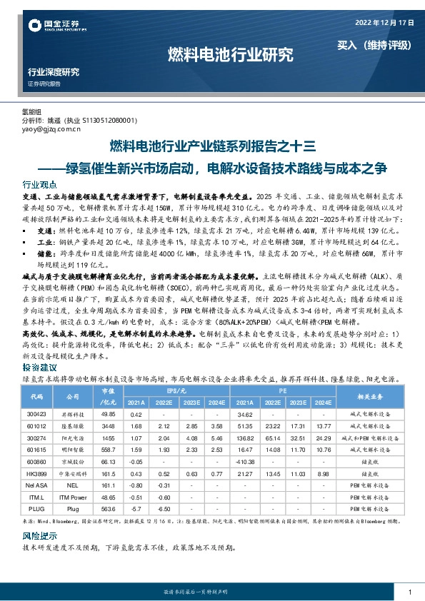 燃料电池行业产业链系列报告之十三：绿氢催生新兴市场启动，电解水设备技术路线与成本之争