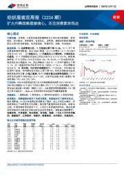 纺织服装双周报（2224期）：扩大内需战略提振信心，关注消费复苏拐点