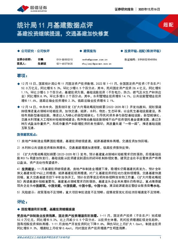 统计局11月基建数据点评：基建投资继续提速，交通基建加快修复